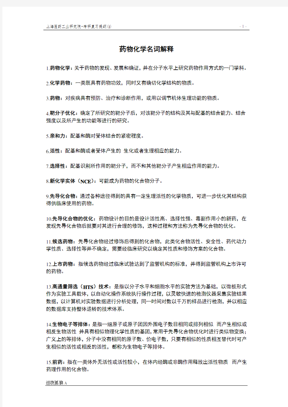上海医工院药化考研资料——名词解释
