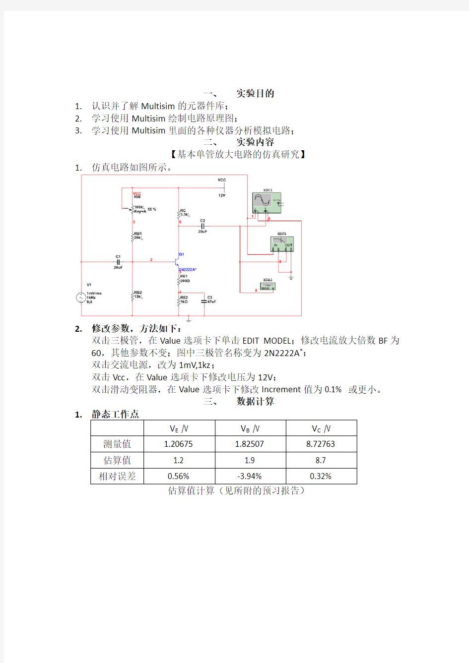 Multisim模拟电路仿真实验报告