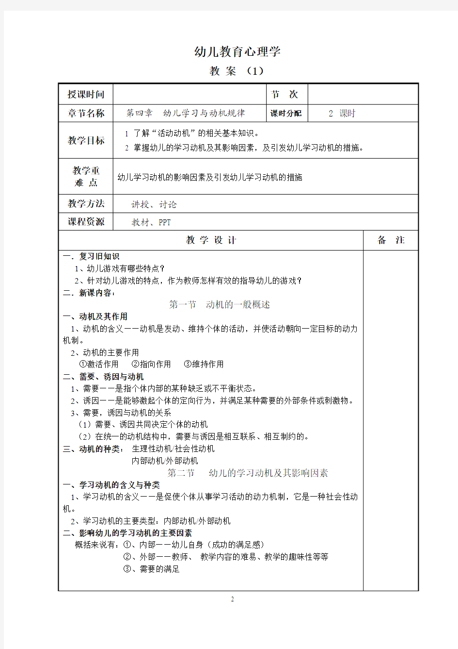 2015年教师资格考试幼儿教育心理学__电子教案