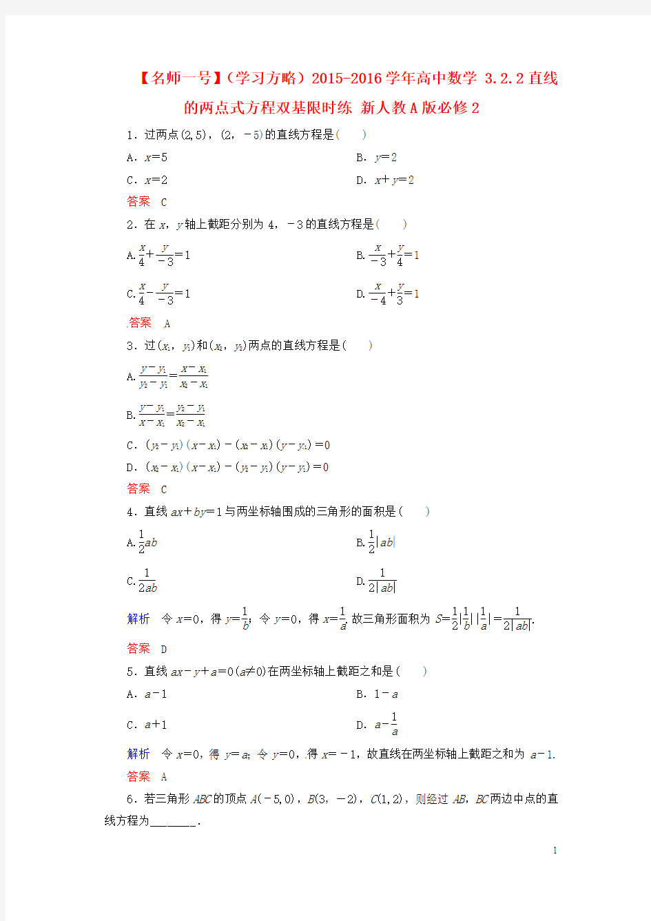 2015-2016学年高中数学 3.2.2直线的两点式方程双基限时练 新人教A版必修2