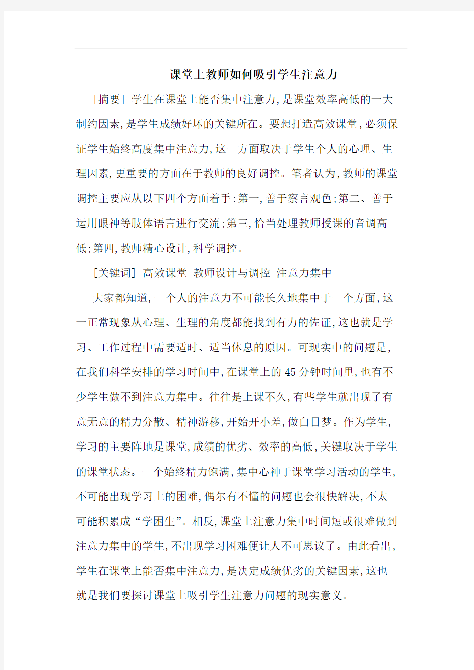 课堂上教师如何吸引学生注意力