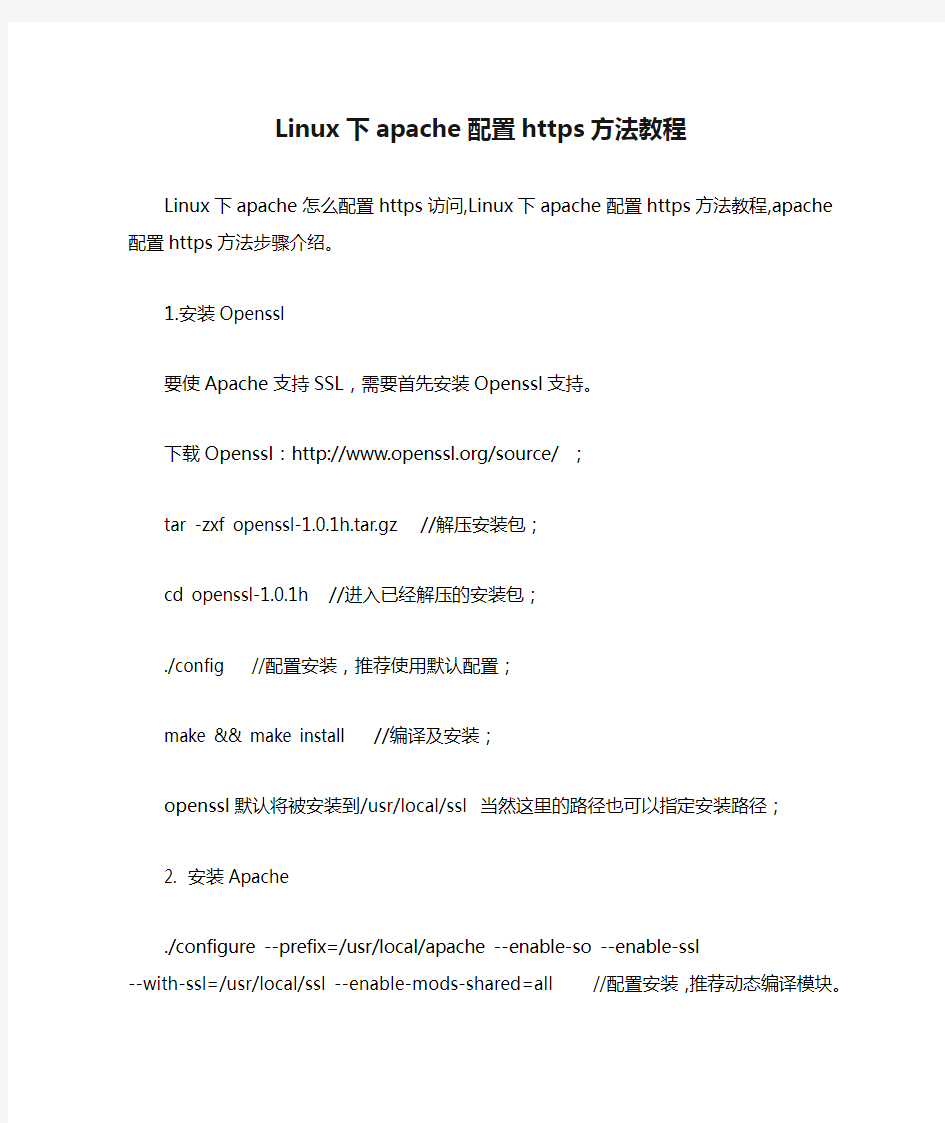 Linux下apache配置https方法教程