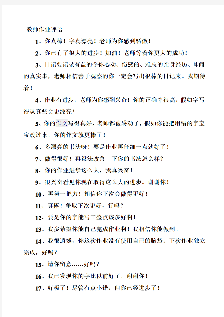 教师批改作业评语集锦2