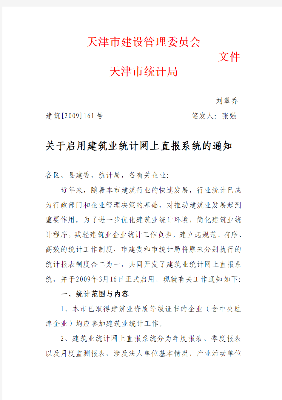 关于启用建筑业统计网上直报系统的通知