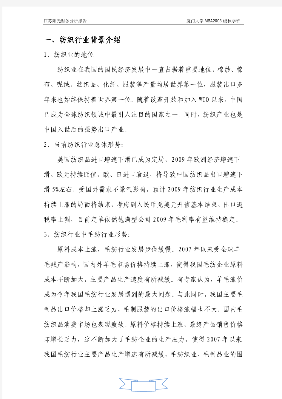 江苏阳光公司(纺织业)财务分析报告