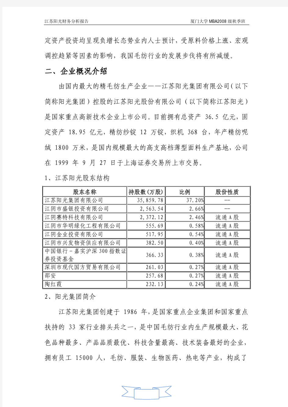 江苏阳光公司(纺织业)财务分析报告
