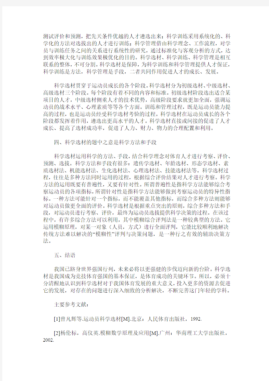 对我国运动员科学选材的几点思考