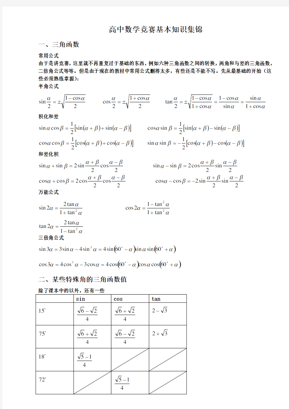 高中数学竞赛基本知识集锦