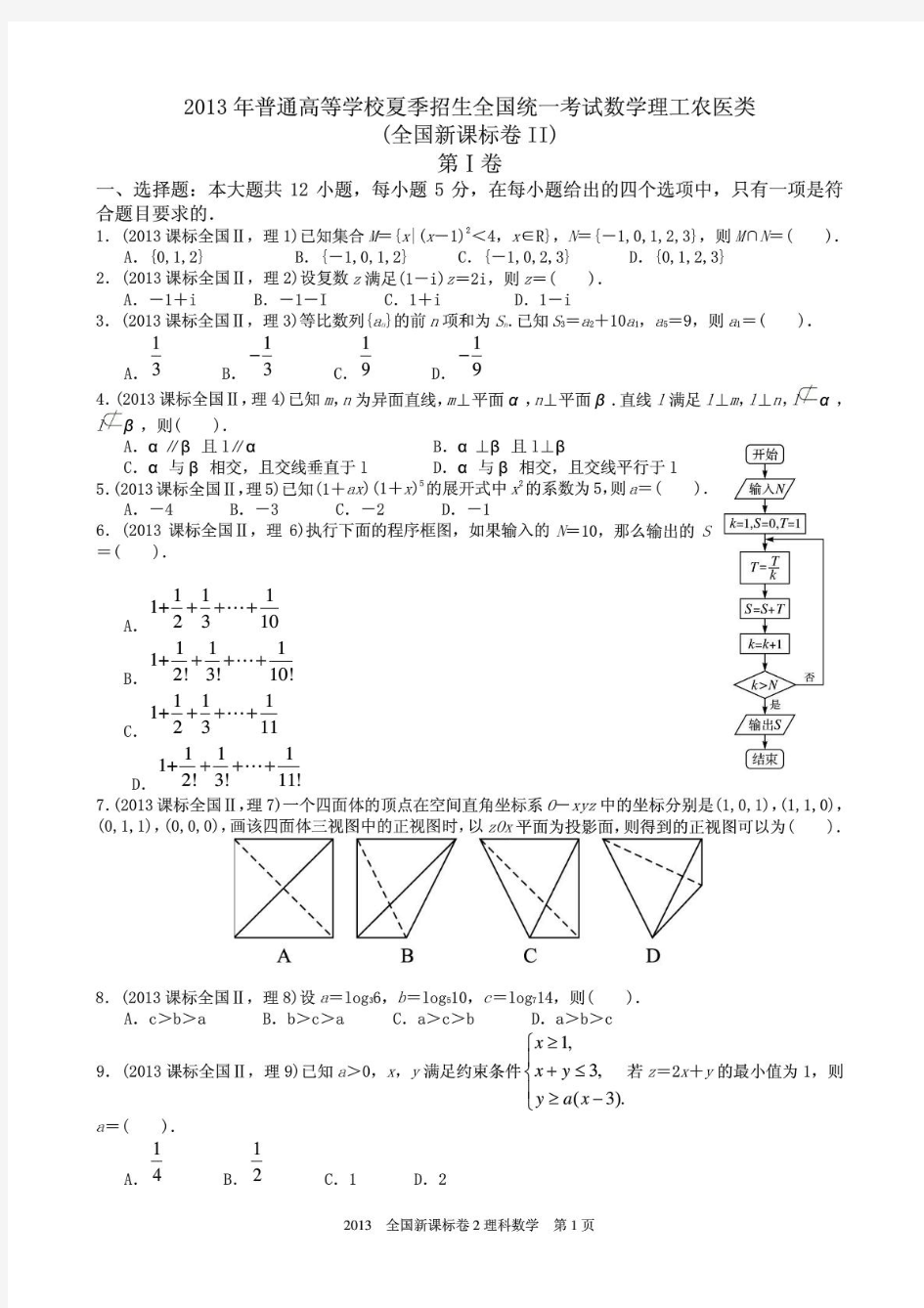 2013年高考理科数学全国新课标卷2试题与答案word解析版