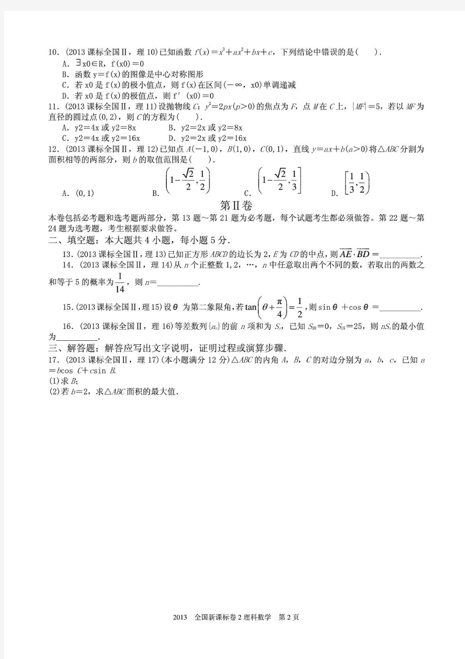 2013年高考理科数学全国新课标卷2试题与答案word解析版