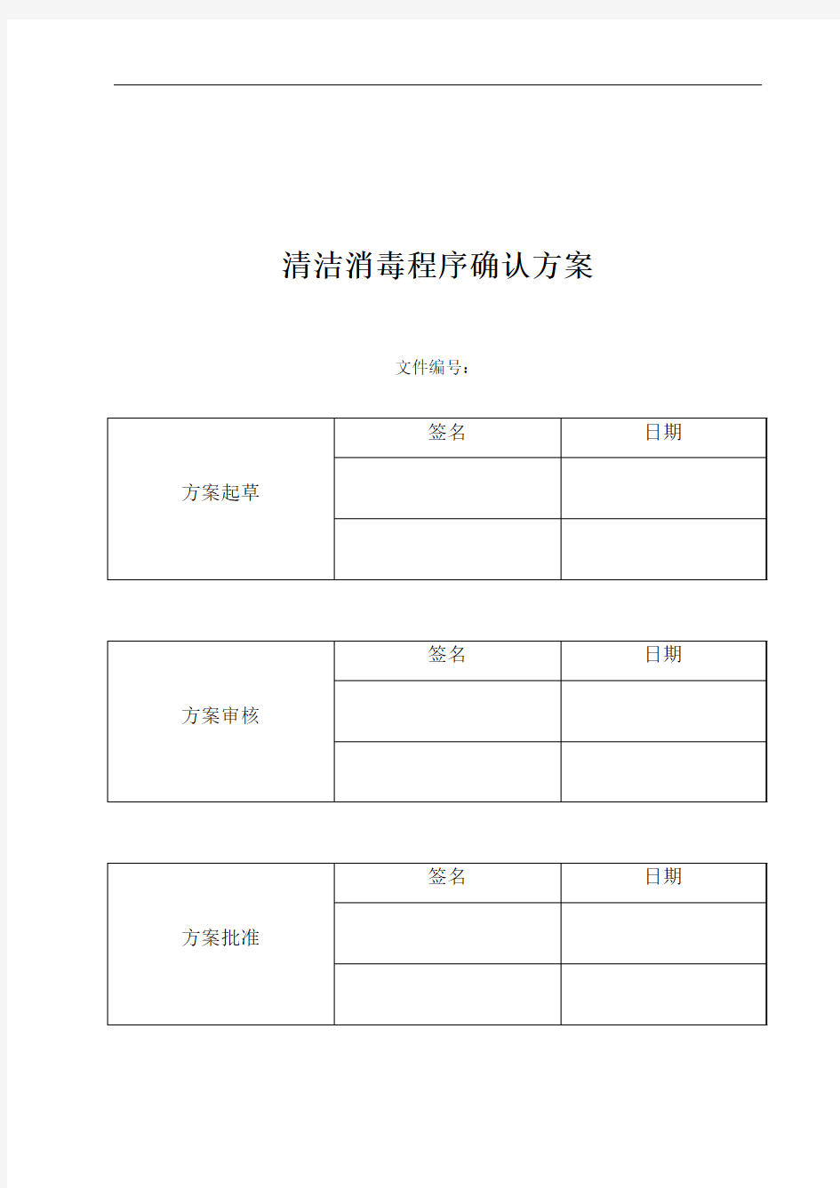 清洁消毒程序确认方案