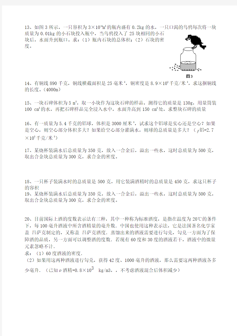 初中物理质量与密度经典计算题含答案