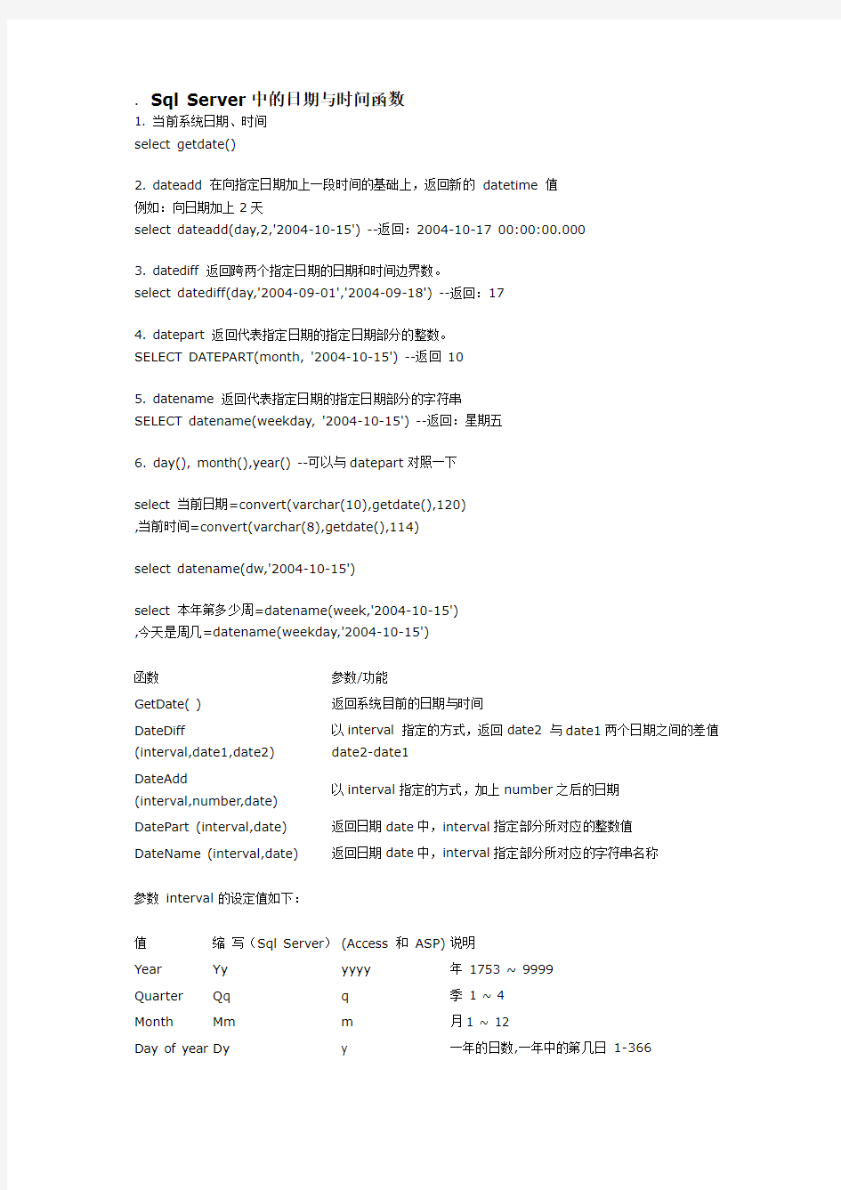 SQL日期时间函数详解