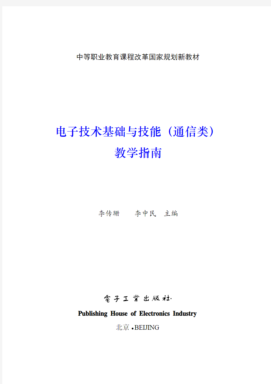 《电子技术基础与技能(通信类)》教学指南