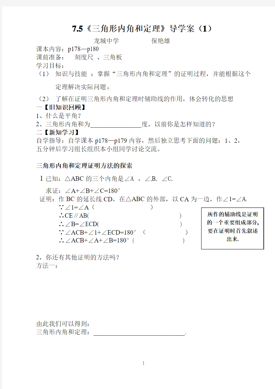 7.5龙城中学三角形内角和定理导学案