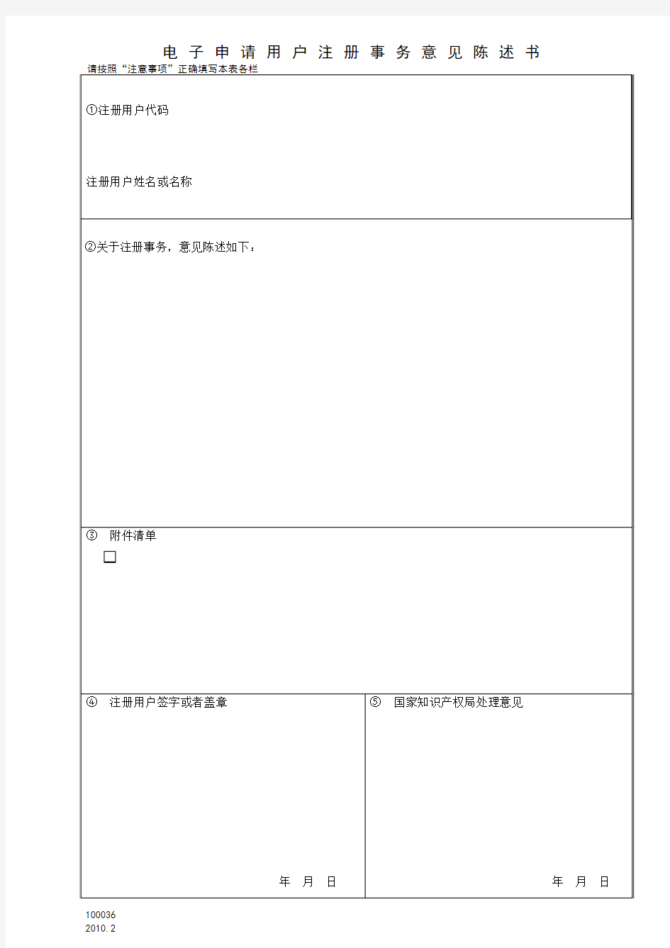 专利申请 电子申请用户注册事务意见陈述书