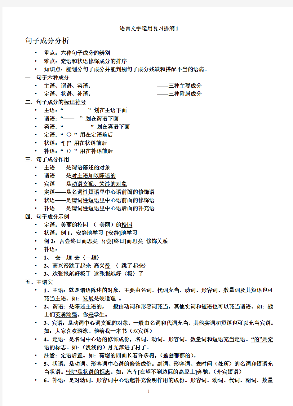 高中语文选修——语言文字运用复习提纲