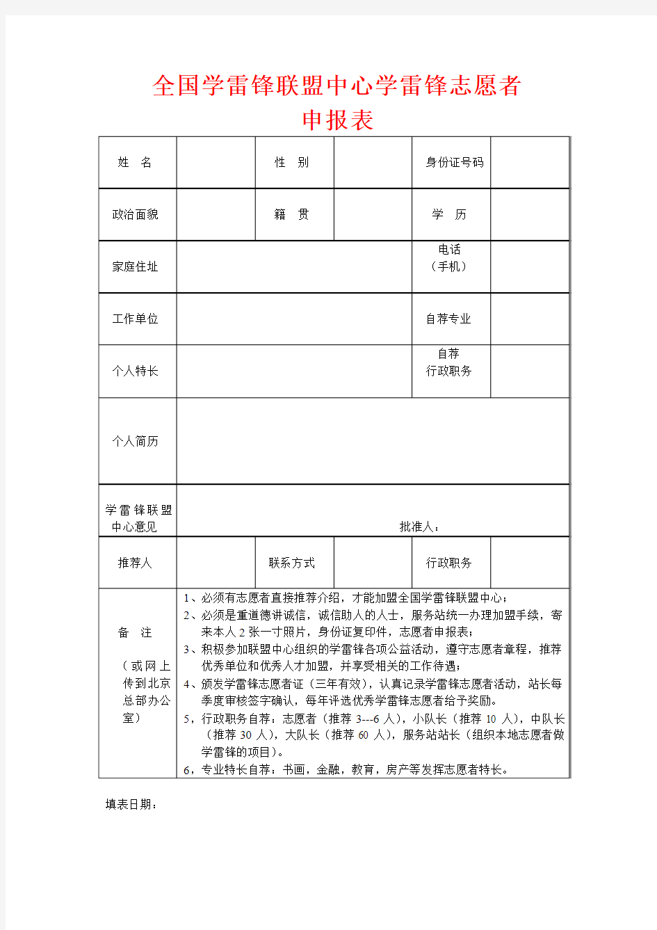 学雷锋志愿者登记表