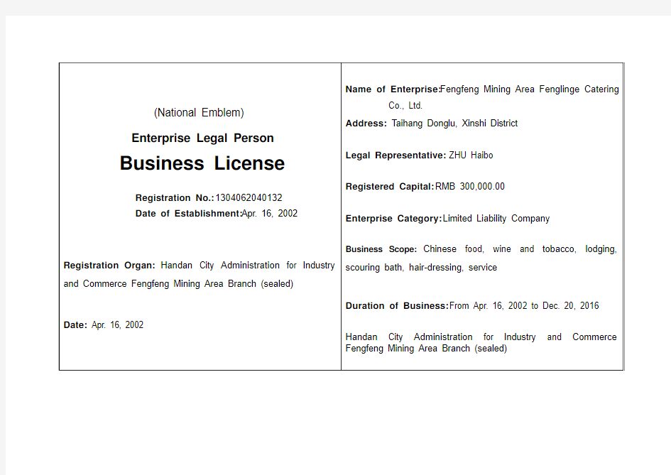 中英文翻译模板-企业法人营业执照