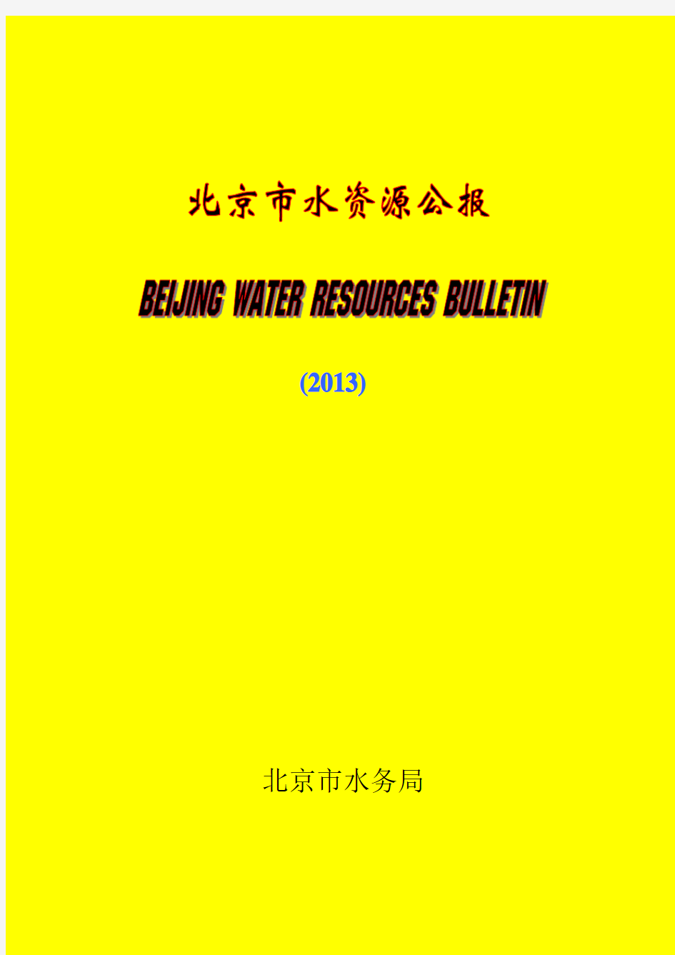 2013年北京市水资源公报