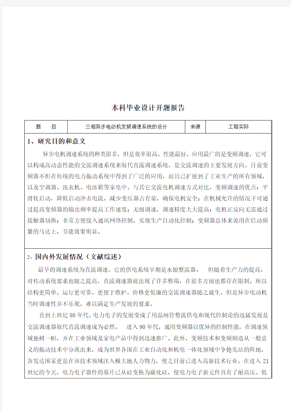 《三相异步电动机变频调速系统的设计》