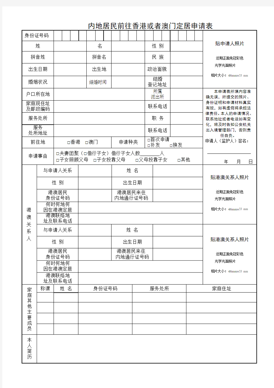 内地居民前往香港或者澳门定居申请表