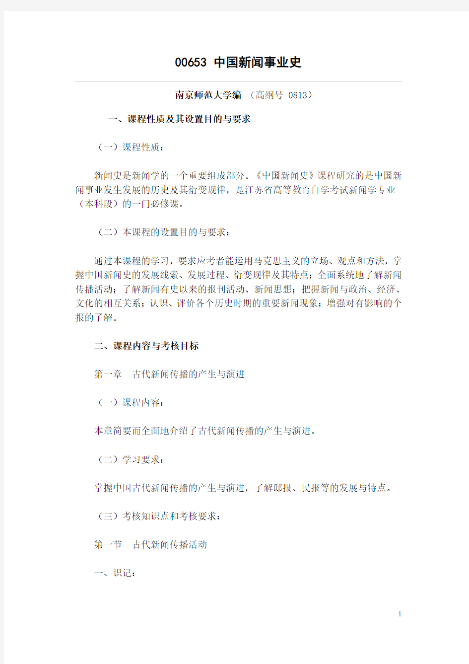 00653《中国新闻事业史》考试大纲