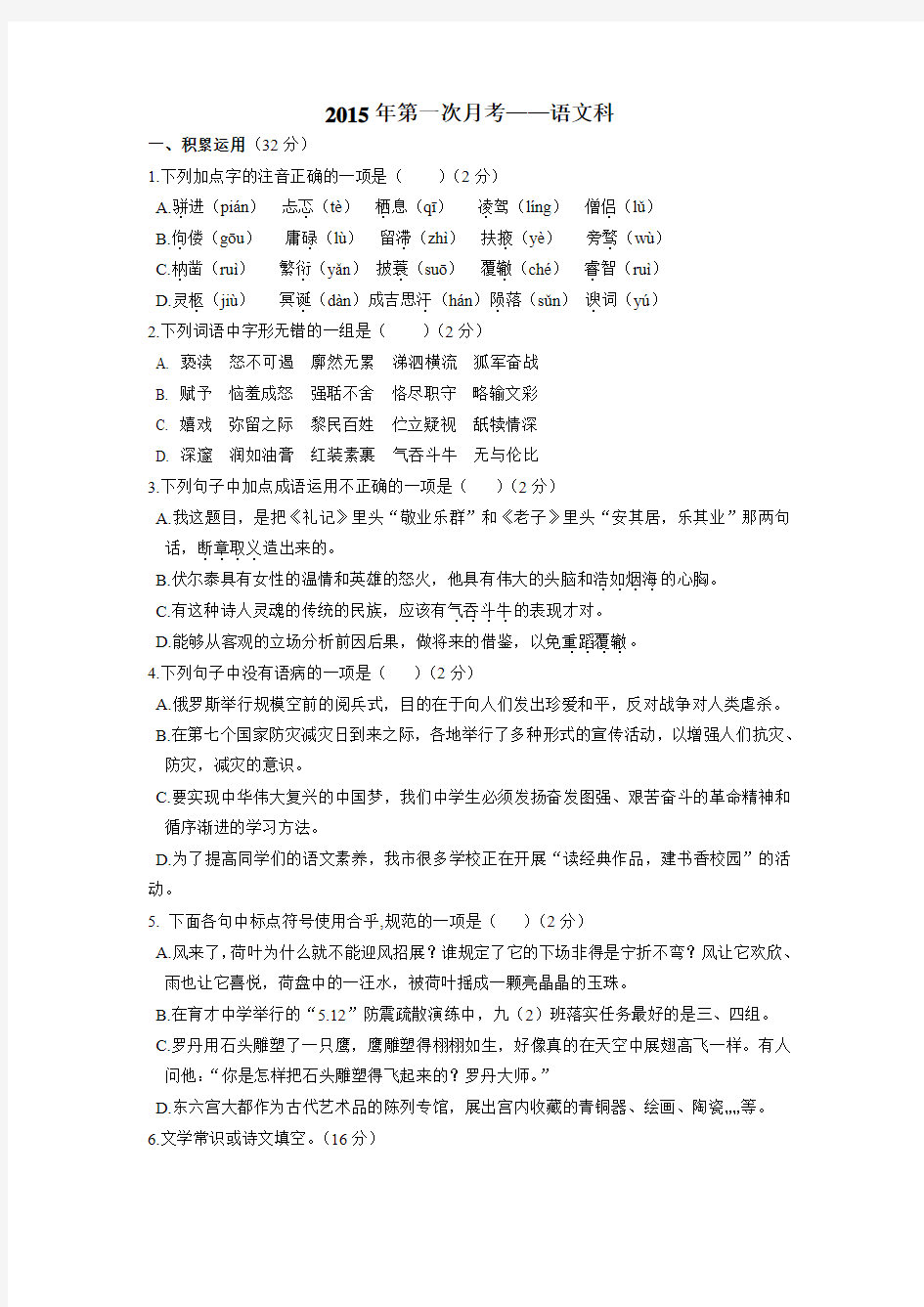 2015—2016学年度上学期人教版九上语文第一次月考试题