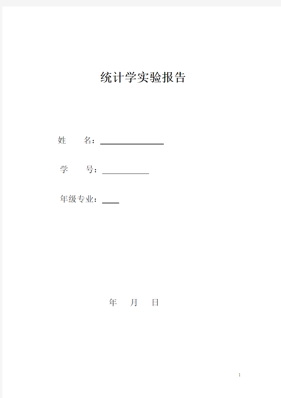 统计学实验实验报告题目