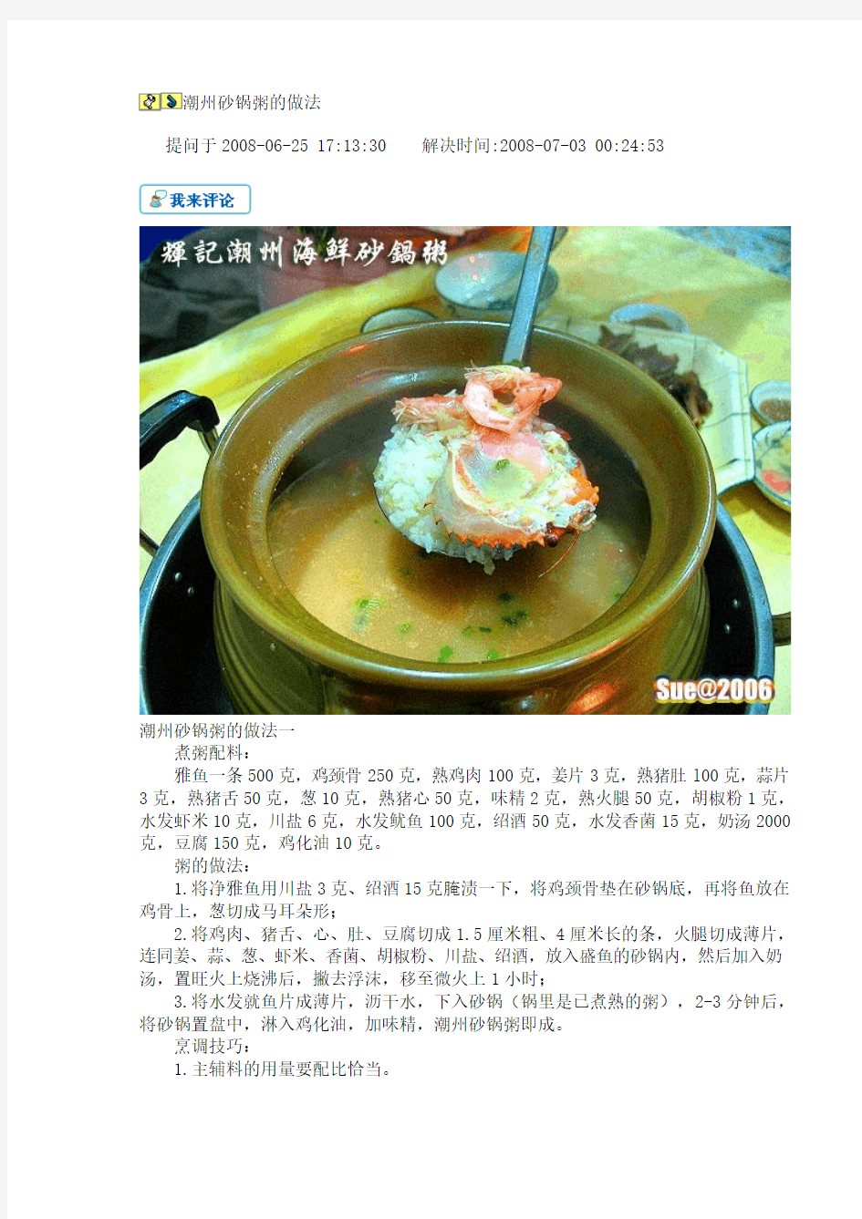 潮州砂锅粥和潮州卤水的做法