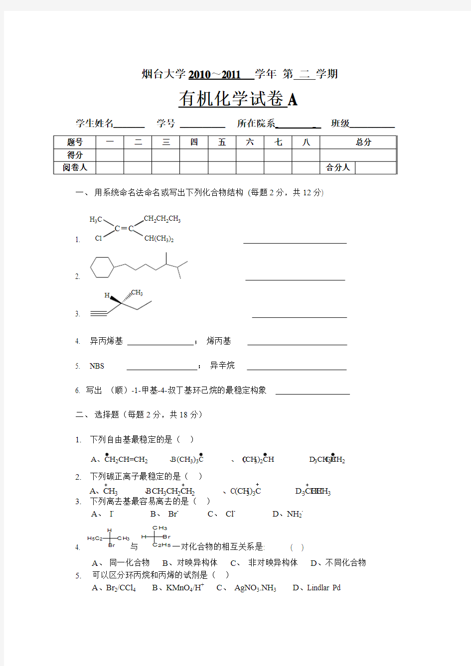 有机化学1-1(2011答案)fffff