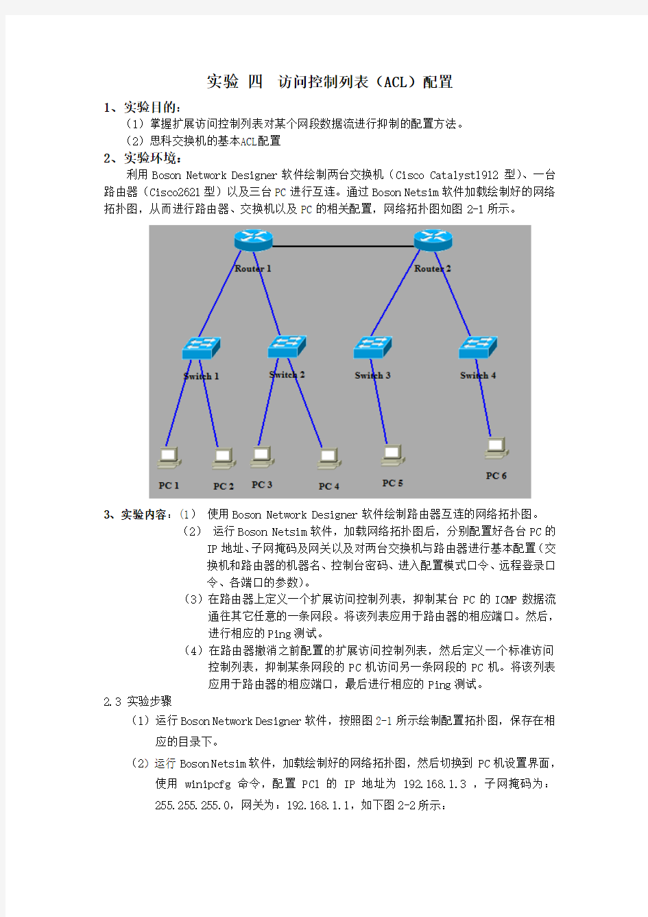 访问控制列表(ACL)配置实验报告