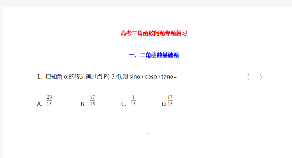 数学高职高考专题复习_三角函数