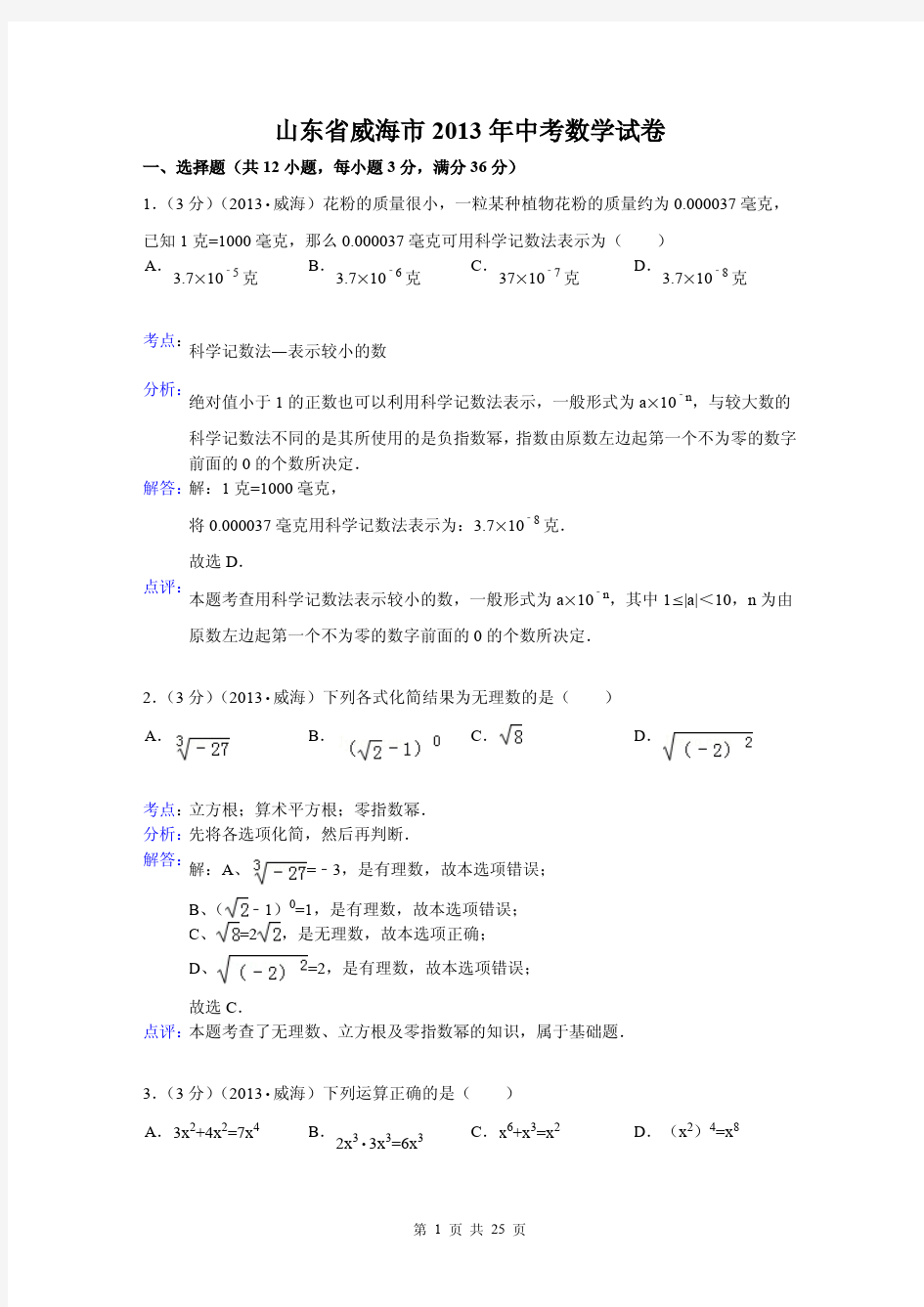 2013年山东省威海市中考数学试卷及答案(解析版)