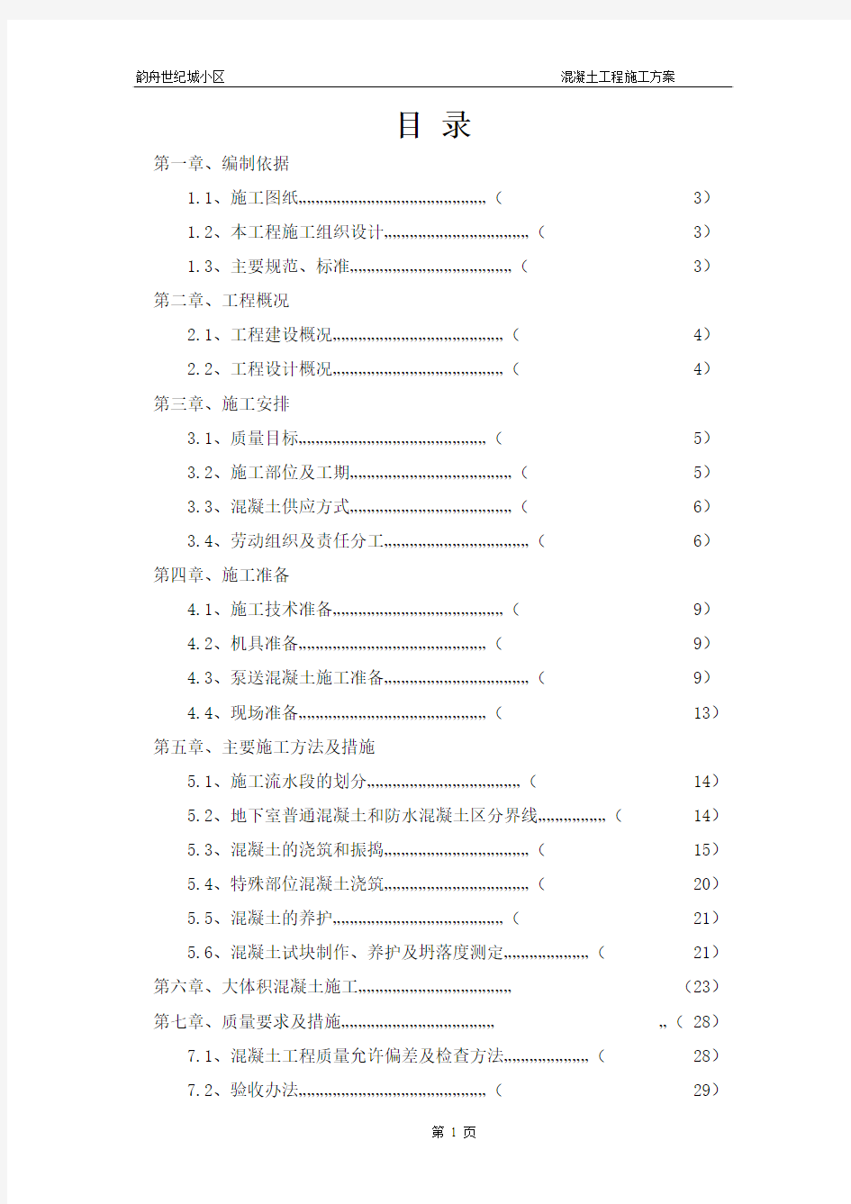 万科假日风景A区二标段混凝土施工方案(1)