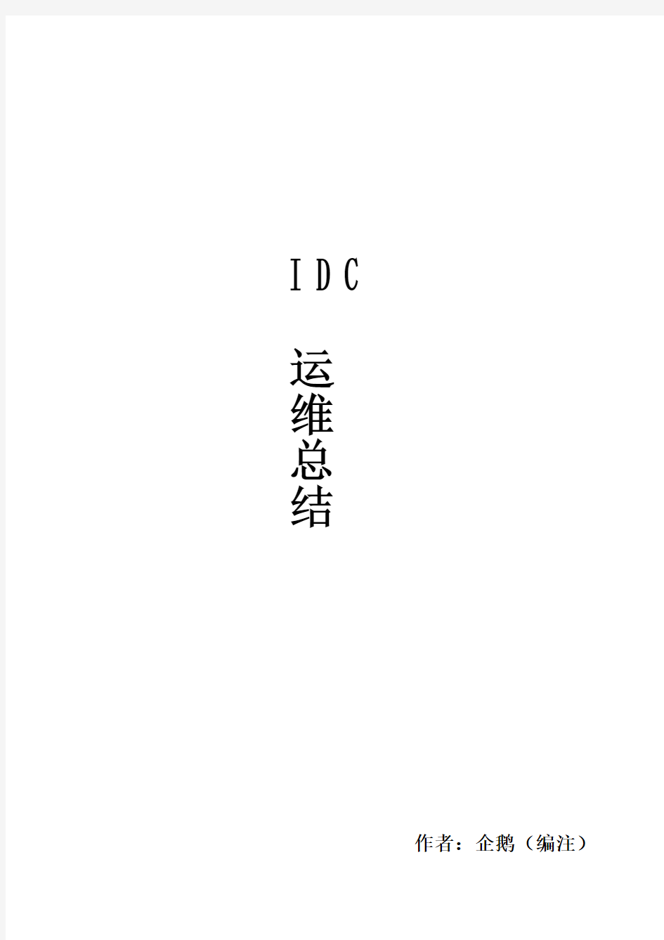 IDC运维总结