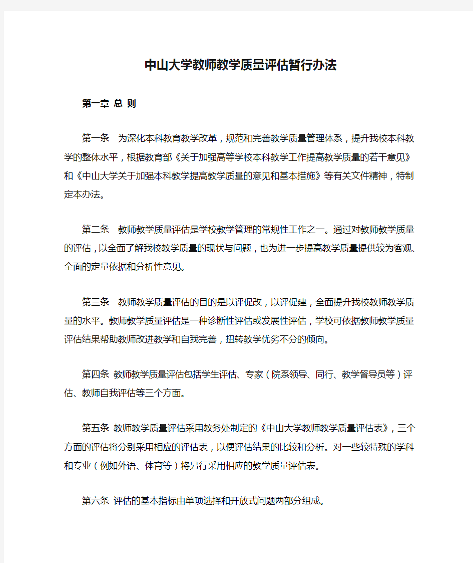 中山大学教师教学质量评估暂行办法