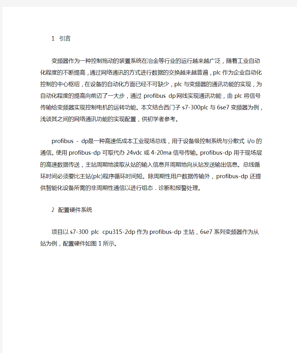 西门子PLC与变频器的网络通讯应用