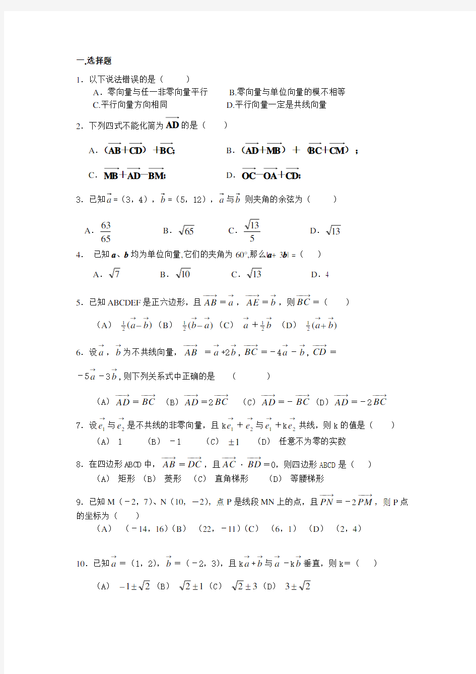 高一数学必修4平面向量测试题(含答案)