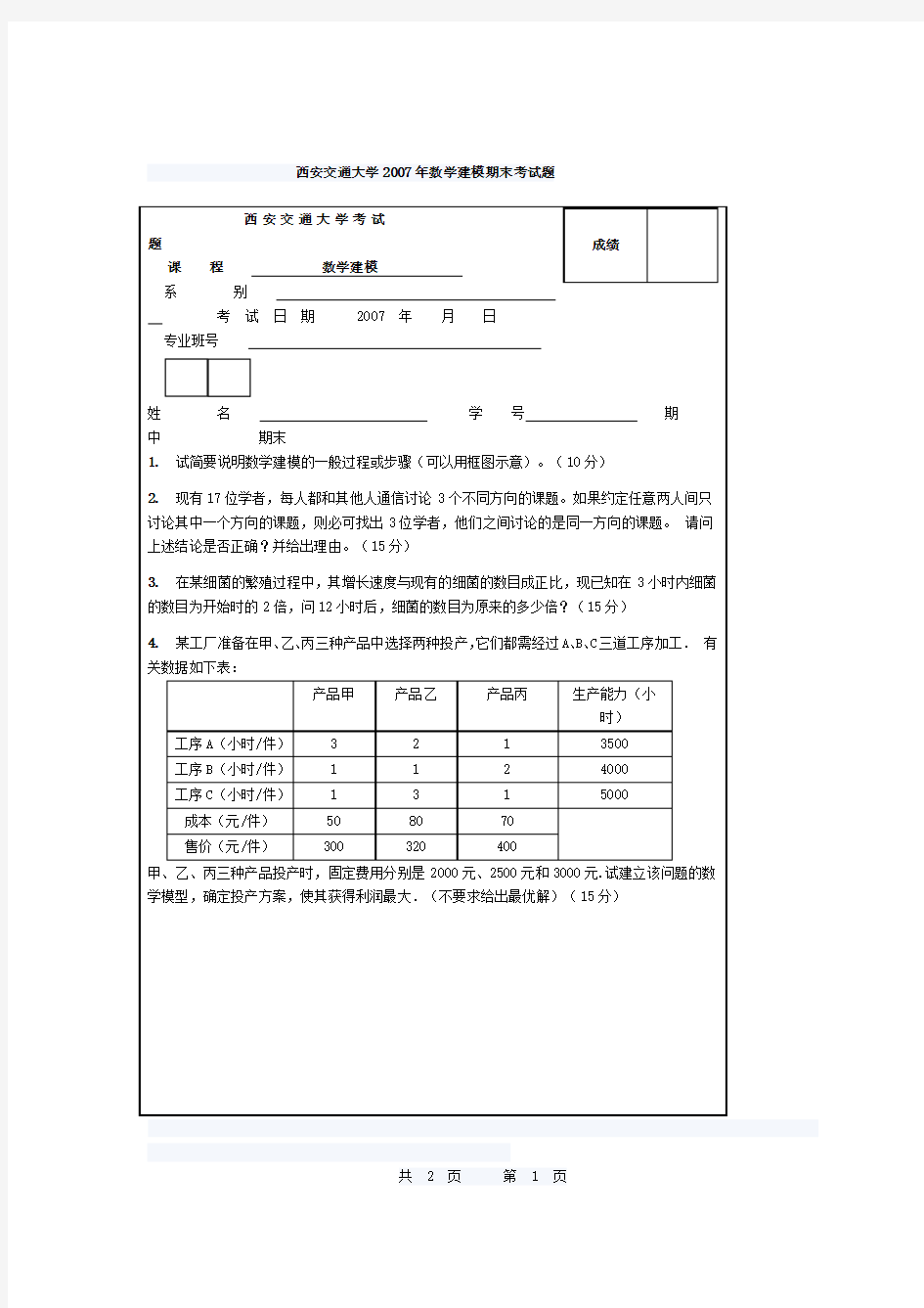 西安交通大学2007年数学建模期末考试题