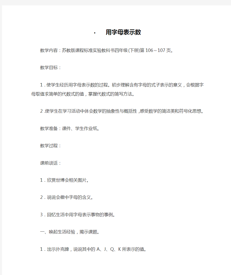 江苏省优质课比赛教案设计：用字母表示数