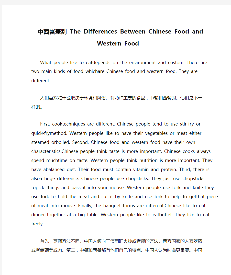 中西餐差别 The Differences Between Chinese Food and Western Food