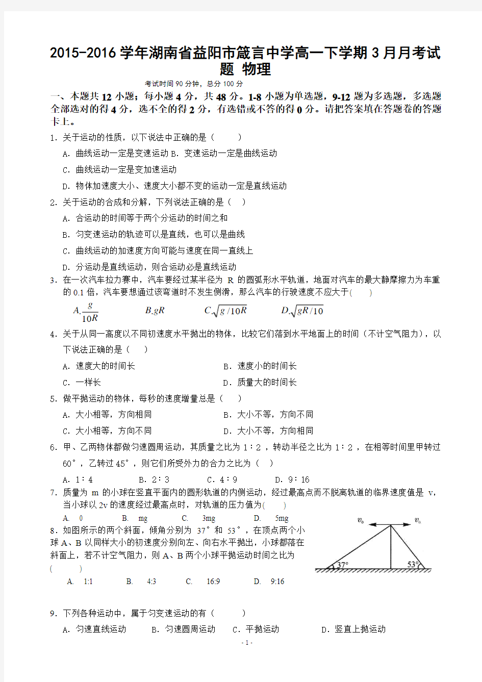 2015-2016学年湖南省益阳市箴言中学高一下学期3月月考试题 物理