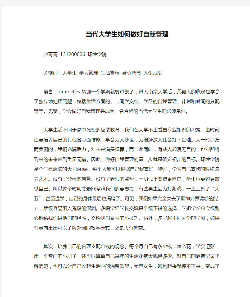 当代大学生如何做好自我管理