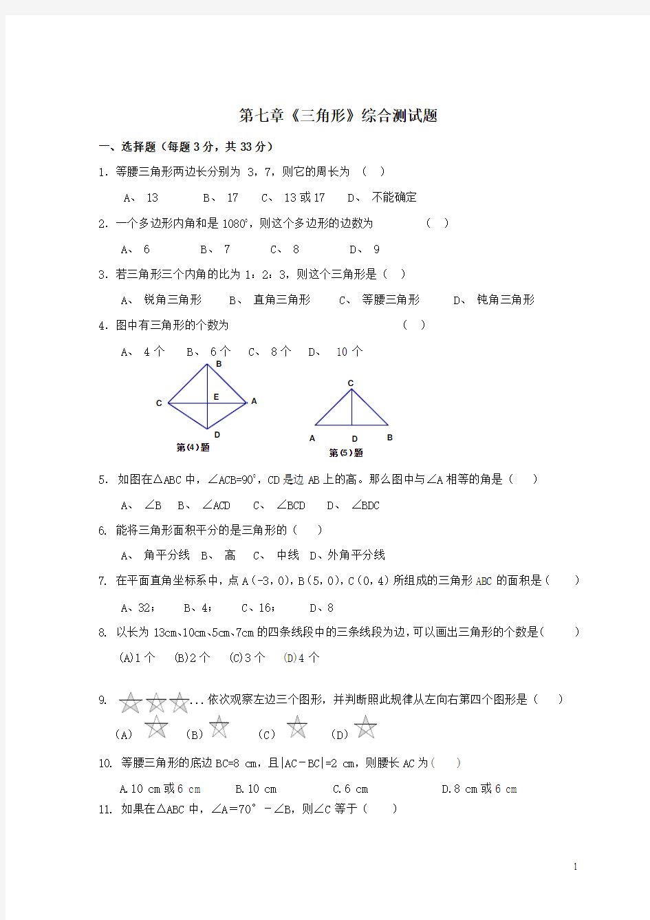 七年级数学下册_第七章《三角形》综合测试题_人教新课标版