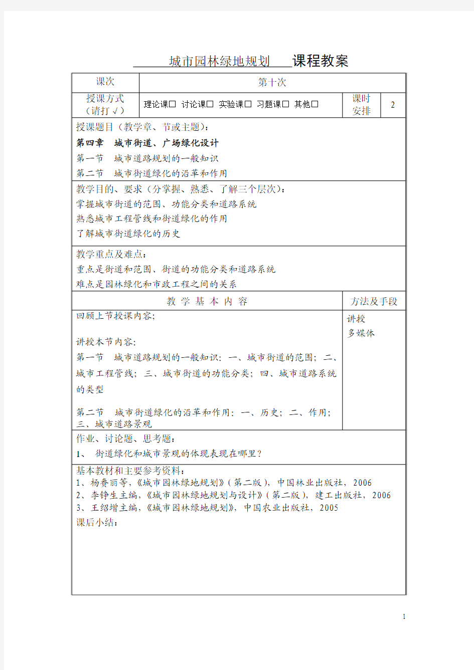 城市道路广场绿化规划设计