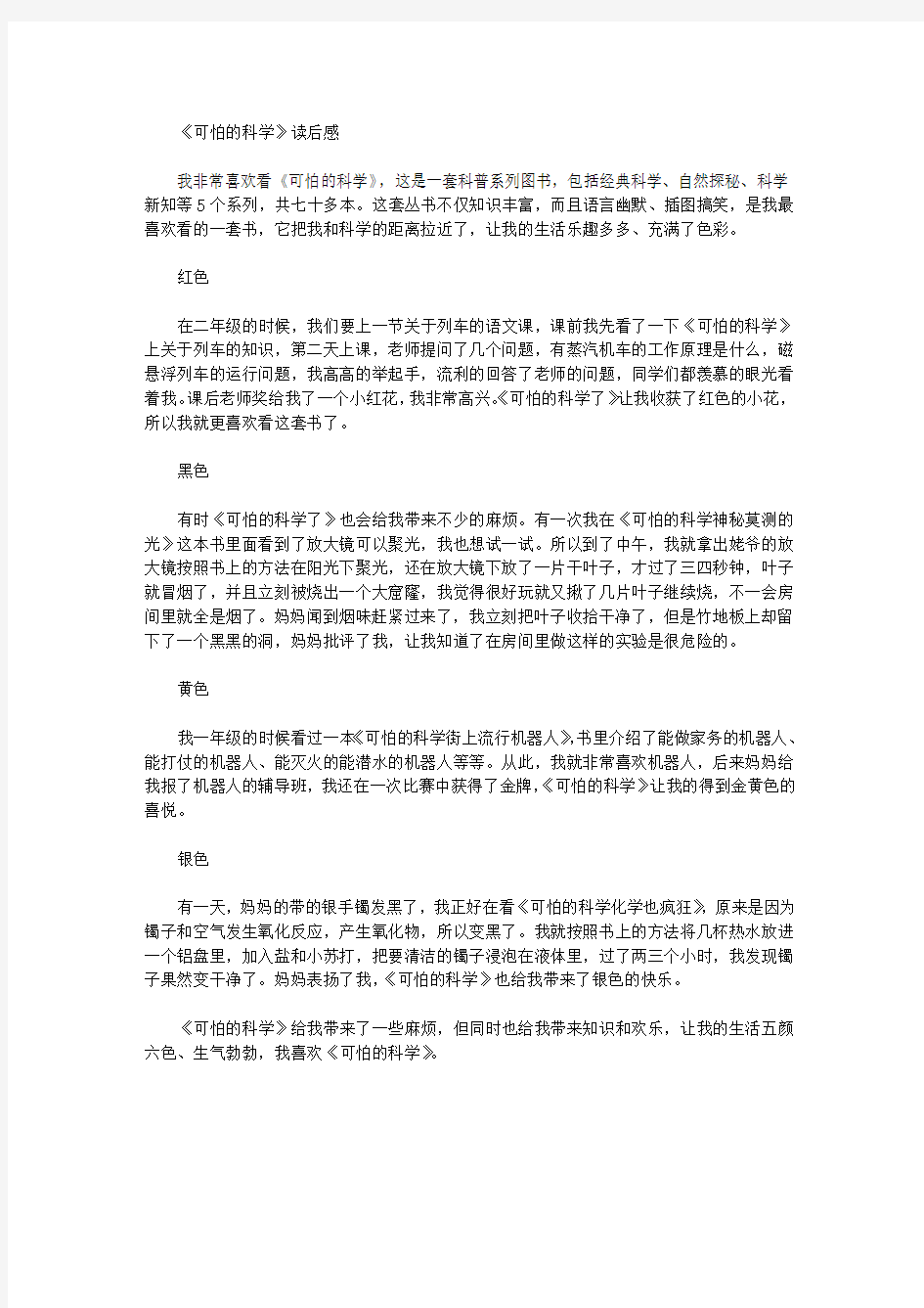 《可怕的科学》读后感