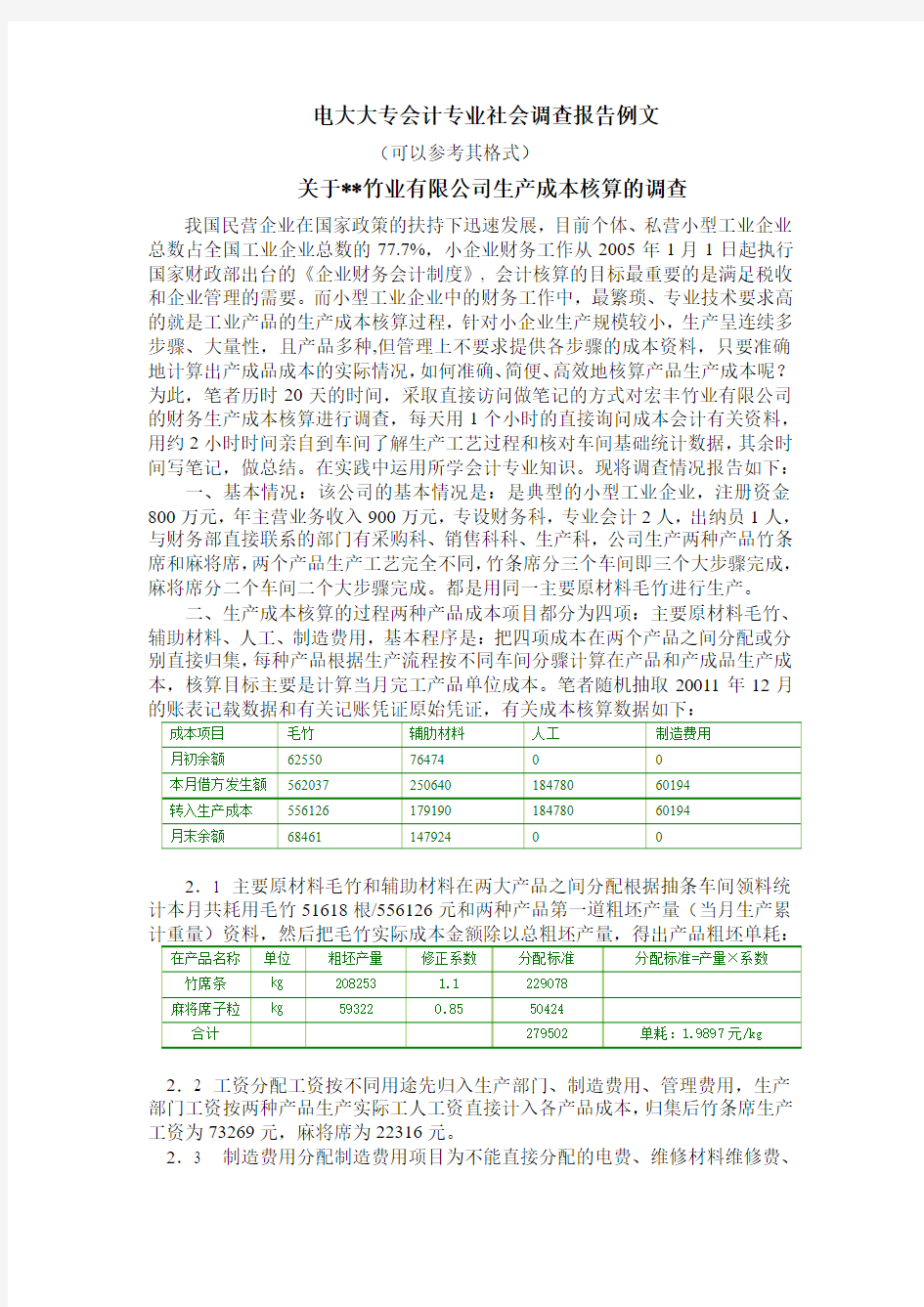 电大大专会计专业社会调查报告例文