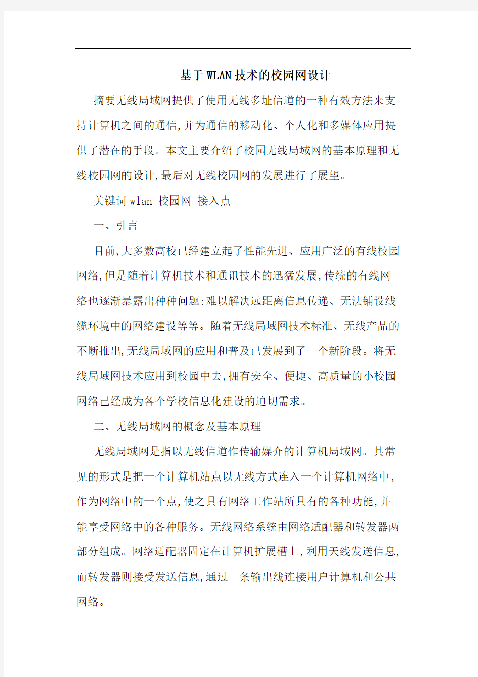 基于WLAN技术的校园网设计