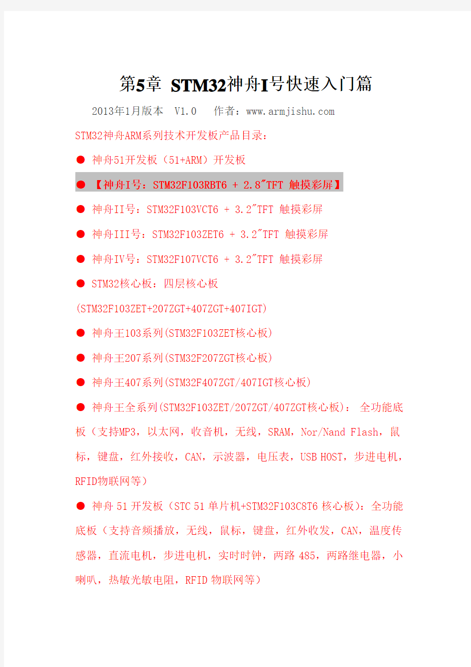 STM32神舟系列开发板从零入门到精通